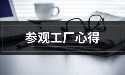 从生产线到设计屏 一次计算机平面设计专业的工厂参观心得